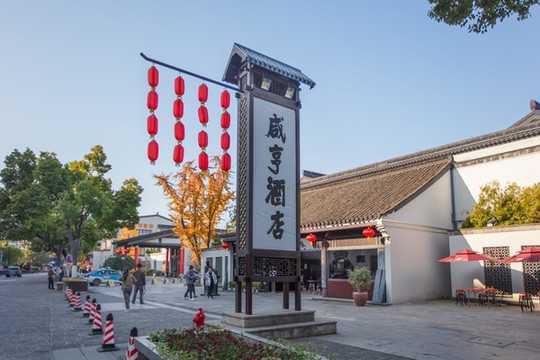 紹興咸亨酒店