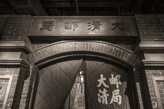 大清郵局