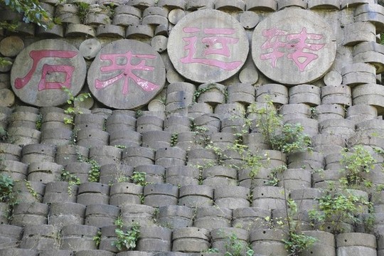 高清石磨墻