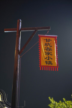 甘坑客家小鎮(zhèn)旗子黃旗