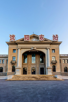 中國遼寧沈陽東站奉海鐵路局舊址