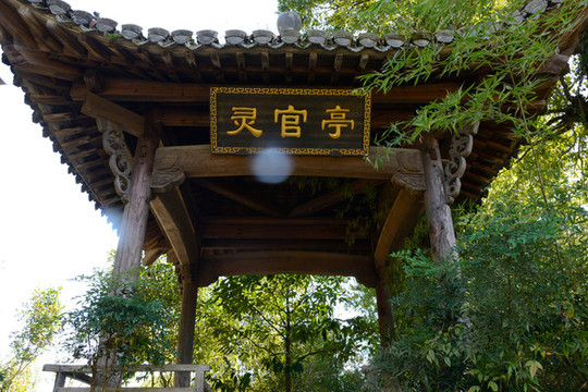 唐模古村