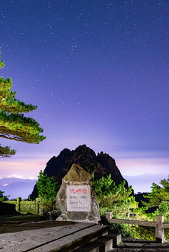 黃山星空