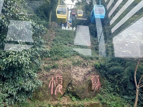 蒙頂山索道