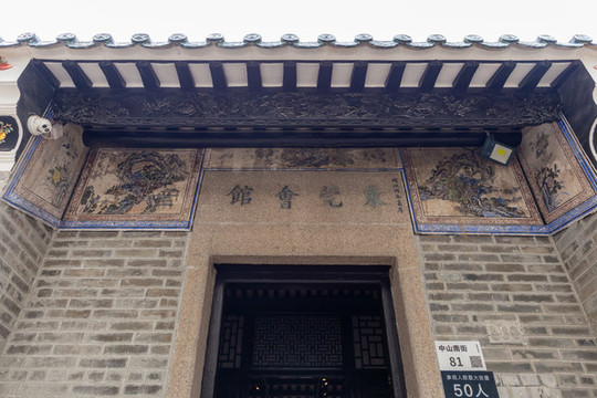 東莞會(huì)館