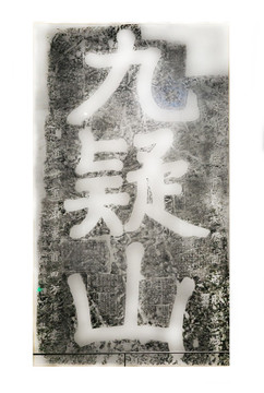 南宋九疑山榜書(shū)