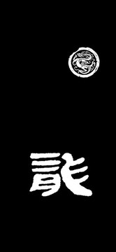 龍姓手機壁紙