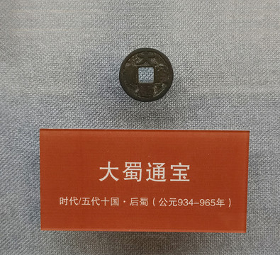 大蜀通寶