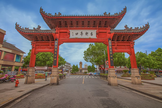 紹興古軒亭口