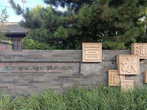 北京營城建都濱水綠道