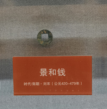 景和錢
