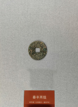 秦半兩錢(qián)