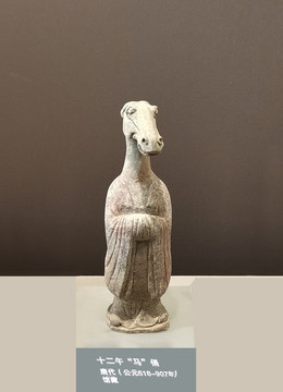 十二午馬俑
