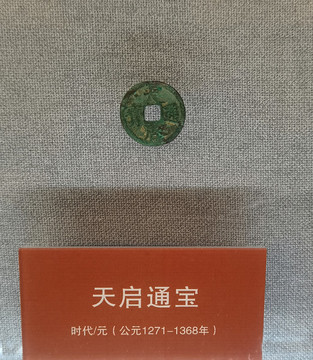 天啟通寶