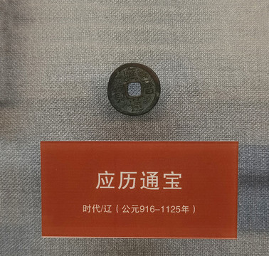 應歷通寶