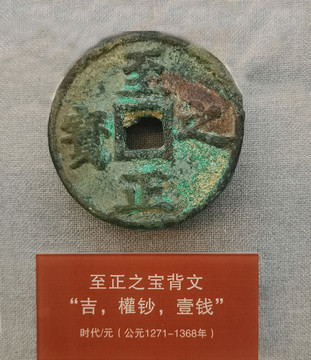 至正之寶