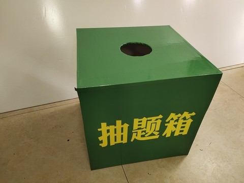 抽題箱