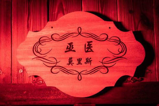 巫醫(yī)