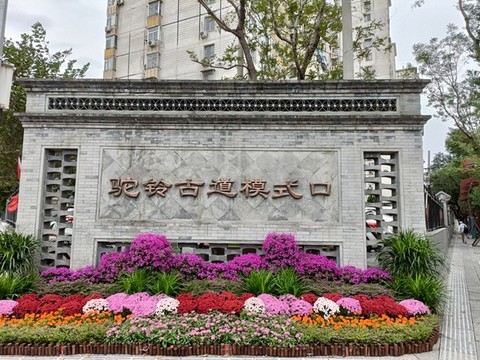 駝鈴古道模式口標志