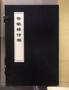世微樓詩稿