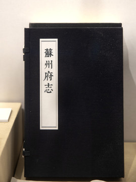 蘇州府志