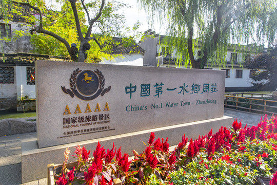 周莊古鎮(zhèn)