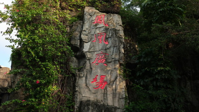 鳳凰廣場石刻深圳景點(diǎn)