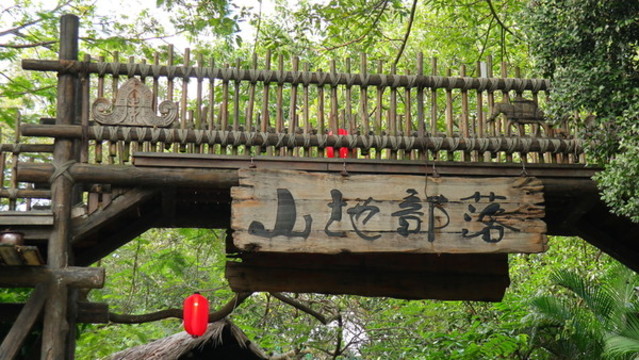 山地部落熱帶雨林懸索橋深圳景點