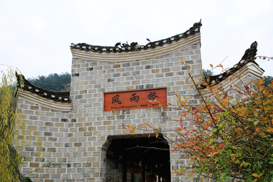錦里溝風(fēng)雨橋