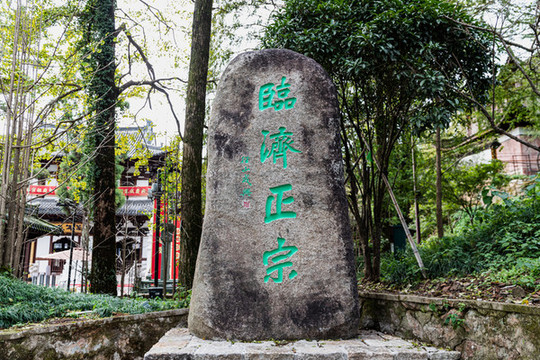 杭州余杭徑山寺