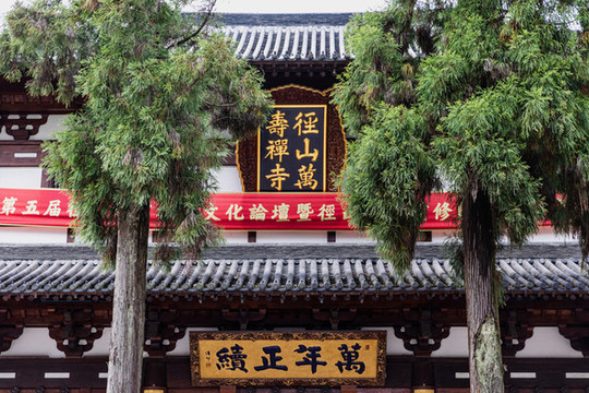 杭州余杭徑山寺