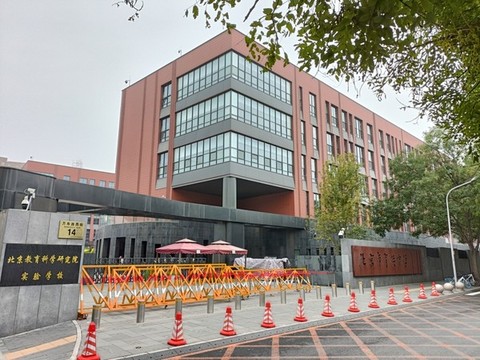 北京市育英中學(xué)