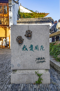 我愛周莊