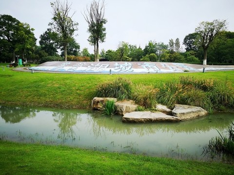 菁蓉湖城市公園