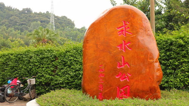 深圳求水山公園