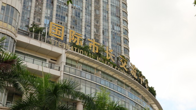 深圳南山白石洲國際市長交流中心