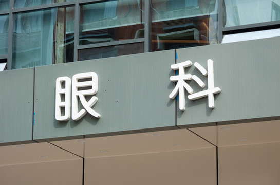 眼科醫(yī)院