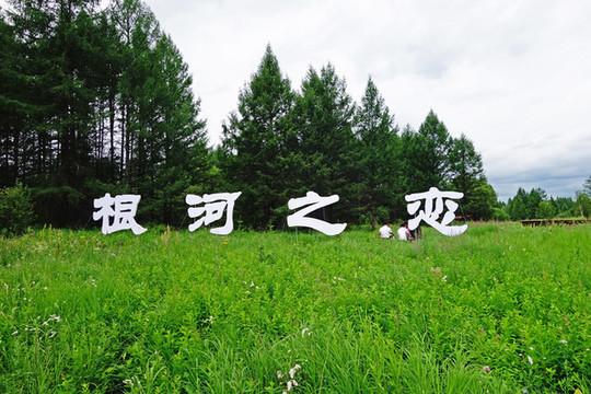 內(nèi)蒙古根河之戀風景區(qū)