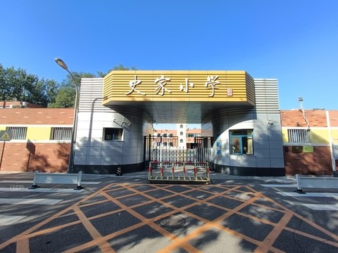史家小學(xué)
