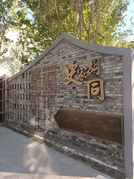 史家胡同簡(jiǎn)介