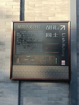 禮士胡同標(biāo)志牌