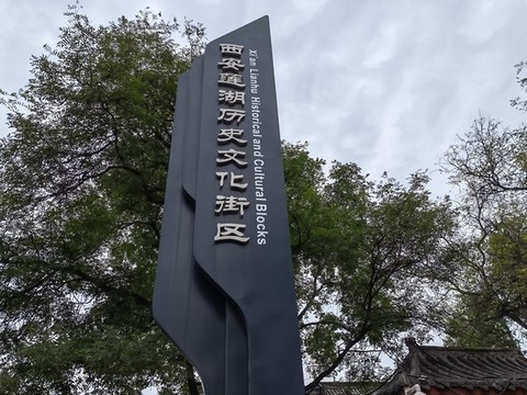 西安回民街