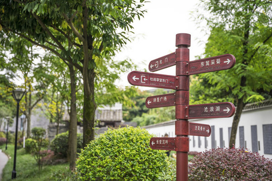 成都浣花溪公園路牌