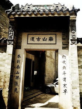 余蔭山房南山古道