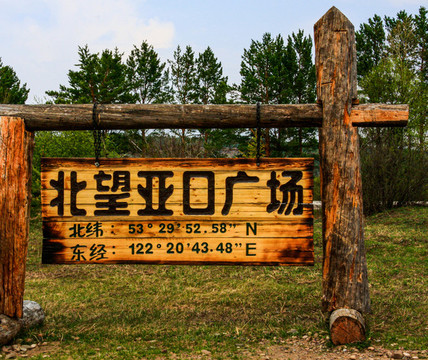漠河北極村