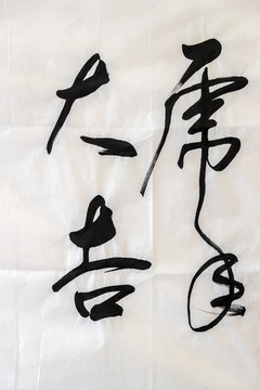 虎年大吉毛筆書法字
