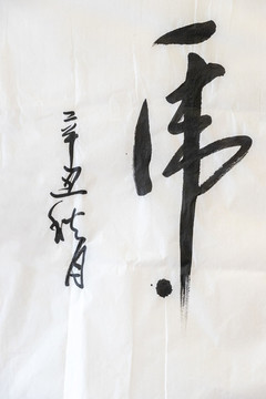 虎毛筆書法字