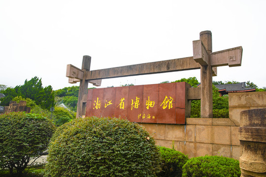 浙江博物館