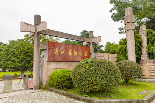 浙江博物館
