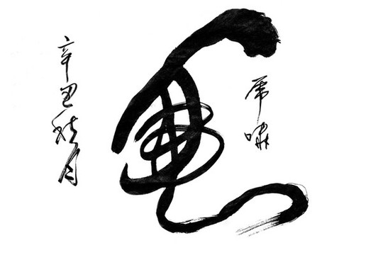 虎嘯虎毛筆書法字